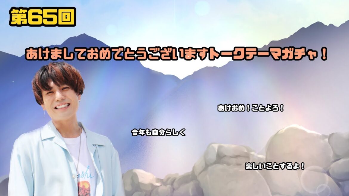 只今、本番中。第65回『あけましておめでとうございますの回!※佐野はお休み回』