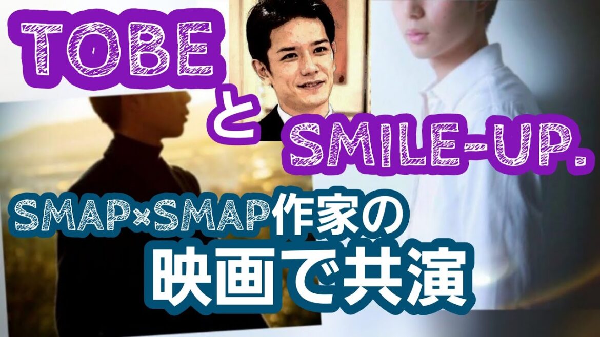 滝沢秀明TOBEとSMILE-UP.がSMAP×SMAP作家の映画で初共演