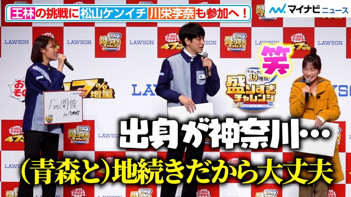 神奈川出身の川栄李奈、松山ケンイチのちょっぴり強引な発言に爆笑!王林の“青森での挑戦”に参加へ⁉︎ ローソン「今年はヤバすぎ!盛りすぎチャレンジ」開催記念イベント
