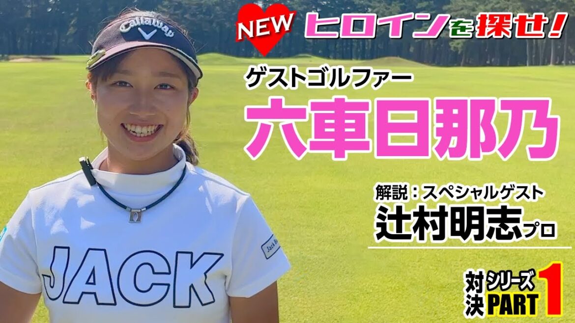 〈NEWヒロインを探せ:六車日那乃 パート1〉吉田 vs 女子ゴルファー対決シリーズ