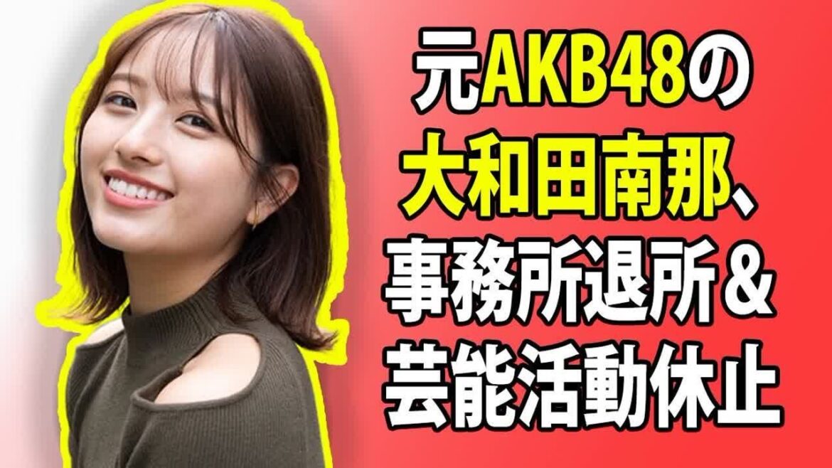 ニュース 日本: 元AKB48の大和田南那、事務所退所&芸能活動休止。妊娠・結婚、セクシー女優転身の噂も
