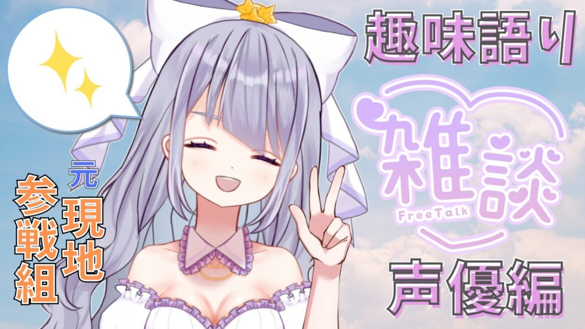 【 #雑談 】2月最初の雑談!好きなことを語る会!! #声優 さん編【 #荊ツキト / #Vtuber 】