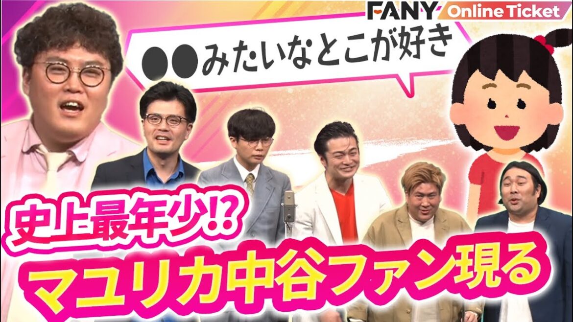 マユリカ中谷の熱烈ファンの7歳現る!【マユリカ×ケビンス×ビスケットブラザーズ 漫才大家族 ~第3章 小さな手に、大きな愛~】