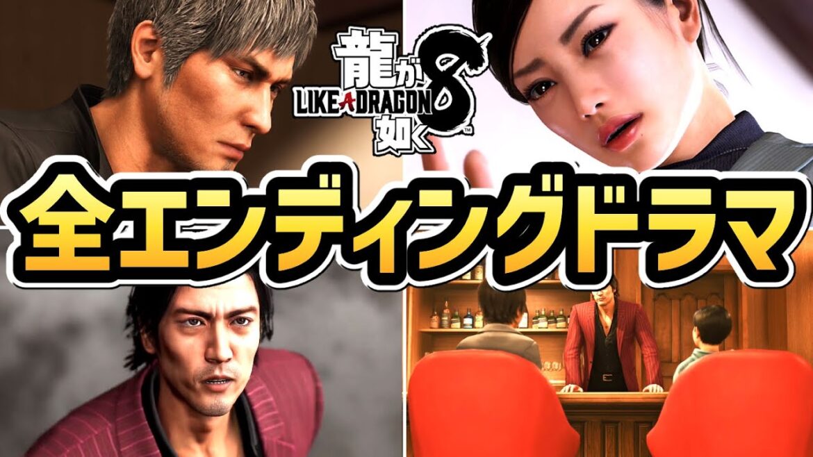【龍が如く8】全エンディングドラマまとめ(全8話)【エンディングノート】【ネタバレあり】