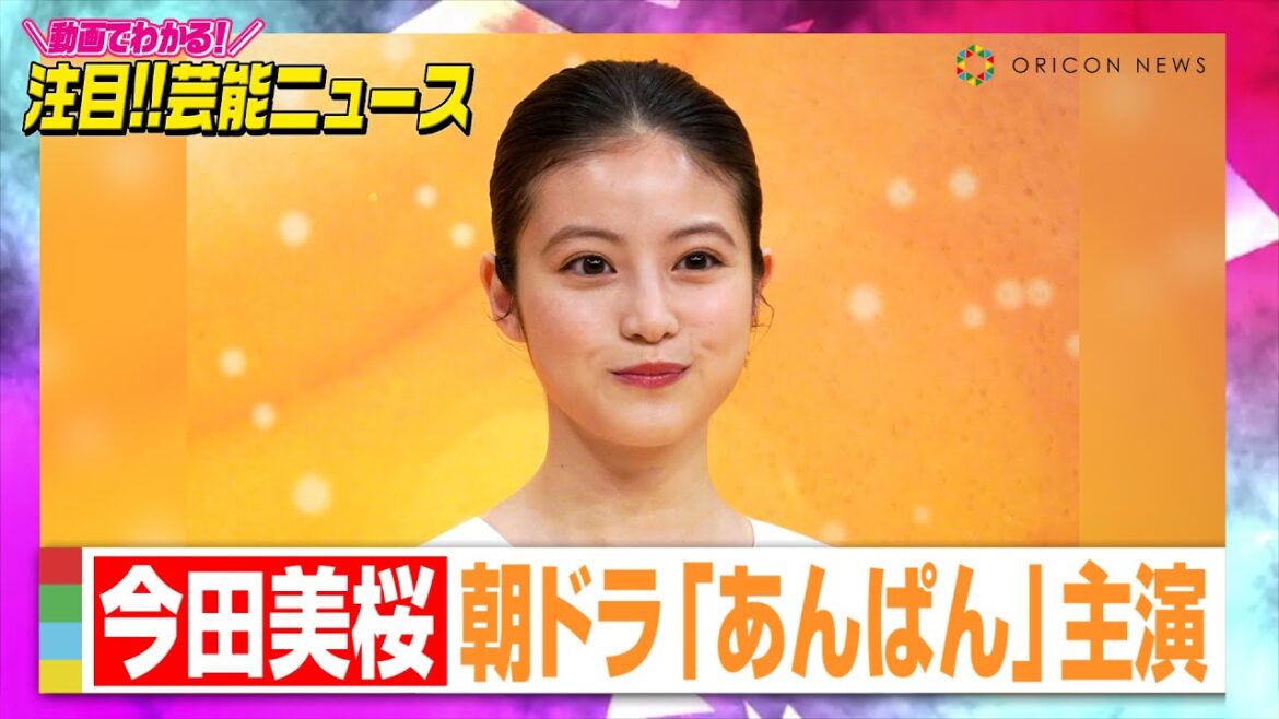 来春朝ドラ『あんぱん』ヒロインに今田美桜 3365人応募のオーディションで大役掴む【動画でわかる!注目芸能ニュース】