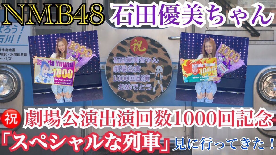 【水間鉄道さん】NMB48 石田優美ちゃんの劇場公演1000回出演を記念した 「スペシャルな列車」 を見に行ってきた!【師範🦀】