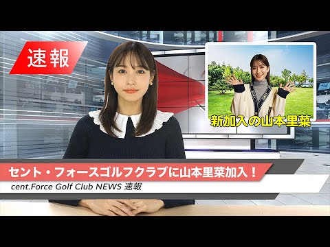 山本里菜新加入決定!【セント・フォース ゴルフクラブニュース】