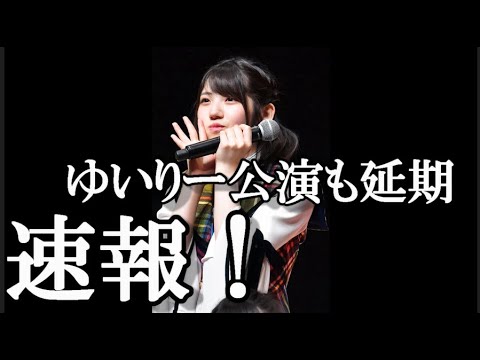 【速報/延期】村山彩希プロデュース新公演初日 日程変更のお知らせに48古参が思うこと【AKB48】