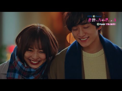 「来世ではちゃんとします3」60秒予告|Paraviで毎話独占先行配信中!
