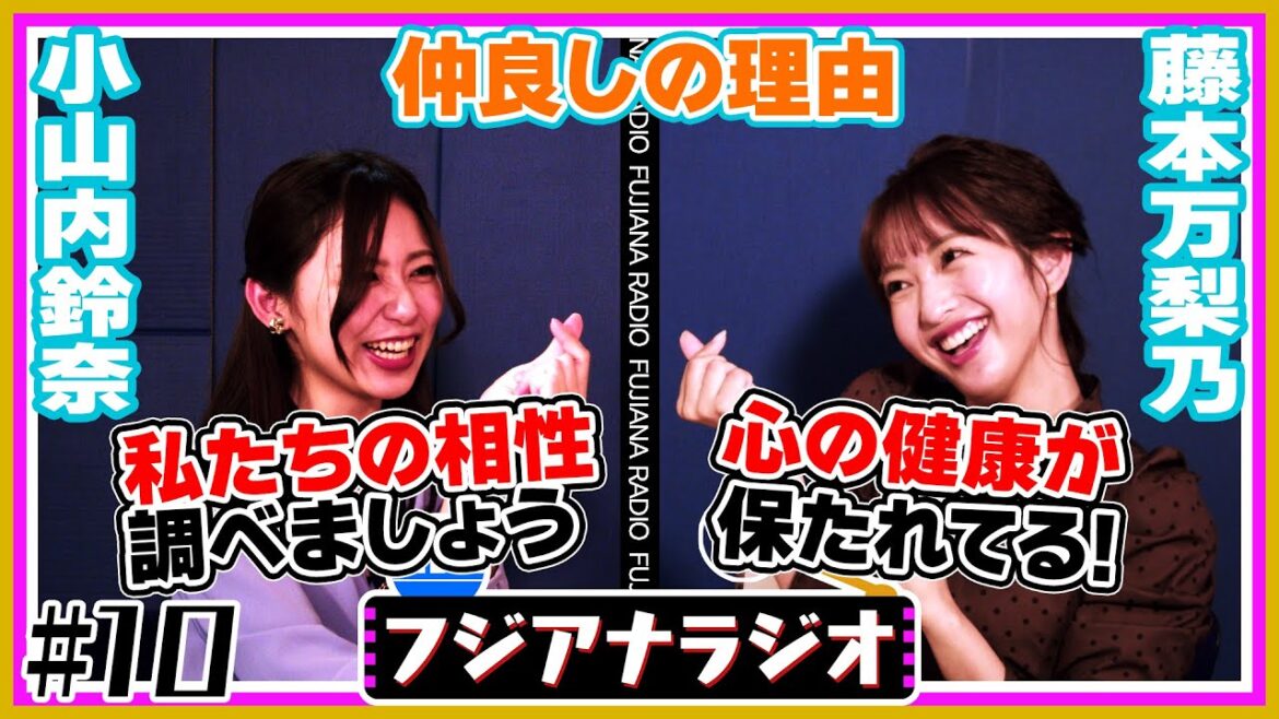 #10「仲良しの理由」小山内×藤本【フジアナラジオ】