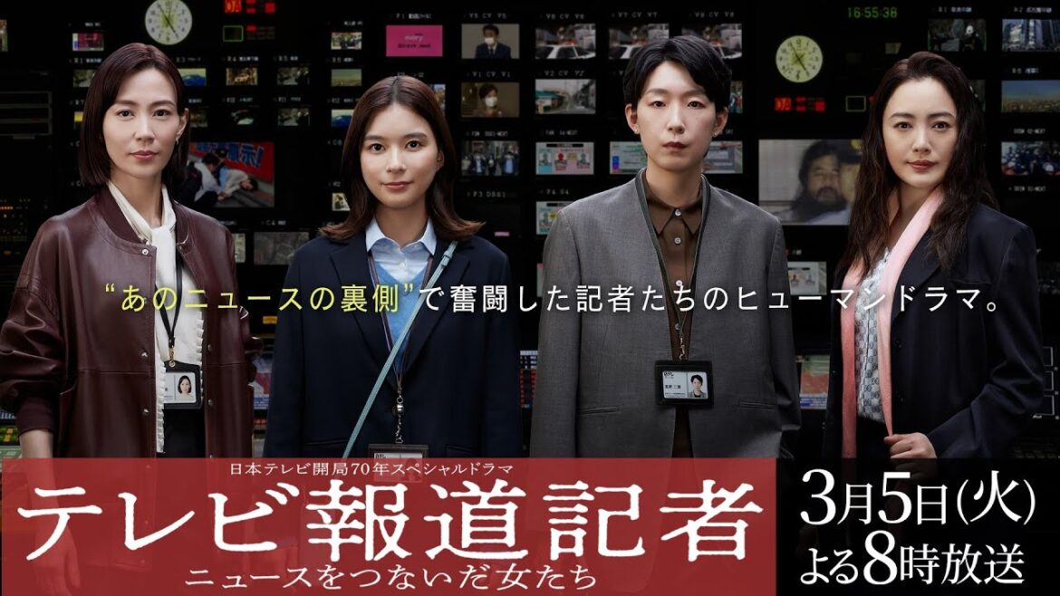 開局70年SPドラマ「テレビ報道記者」放送決定!主演 芳根京子×江口のりこ、仲間由紀恵、木村佳乃ら豪華キャストが集結!【日テレドラマ公式】