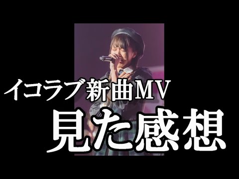 =LOVE 16thシングル 『 呪って呪って 』 MVが公開されたので指原古参が見てみました【イコラブ】