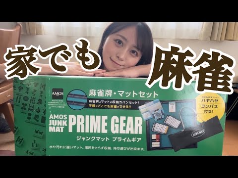 【家庭用麻雀セット】誕生日プレゼントでもらった麻雀セットを開封しながらレビュー🀄️🌷