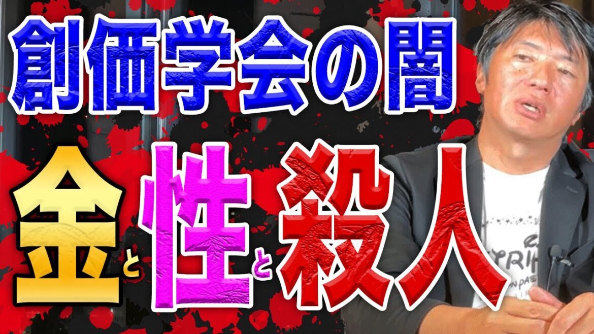 【ヤバすぎて動画が消されます・・】創価学会の知られざる闇