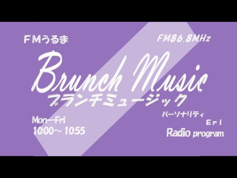 2/5 ブランチミュージック【FMうるま】2024