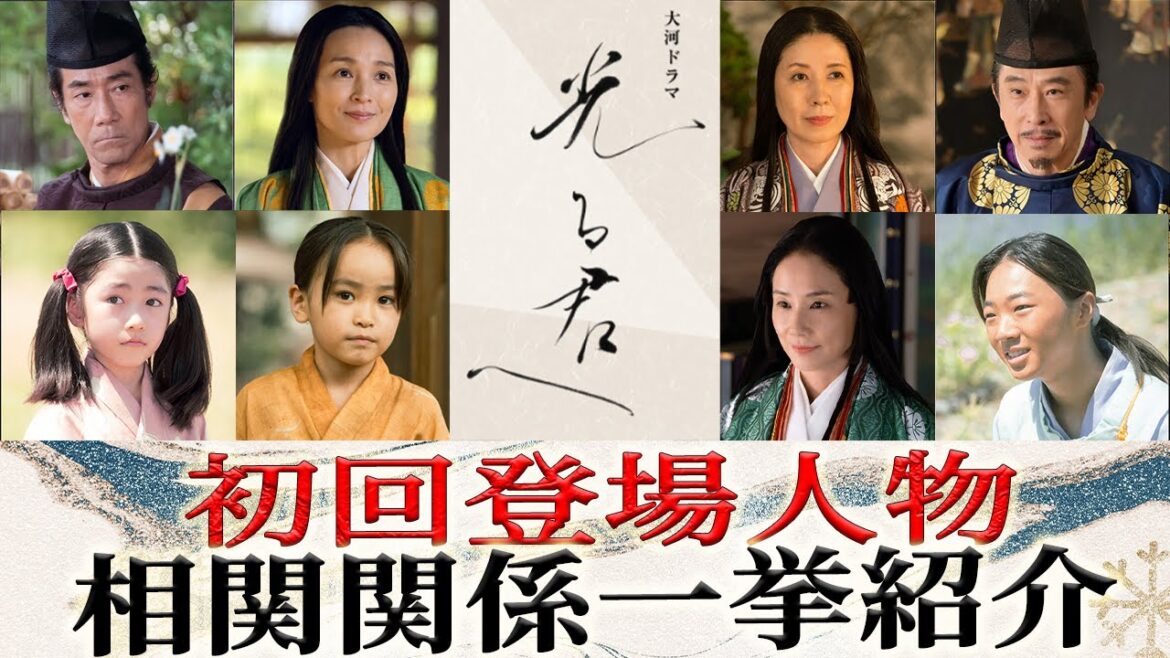 【2024年大河ドラマ!!】吉高由里子主演≪光の君へ≫|初回登場人物紹介