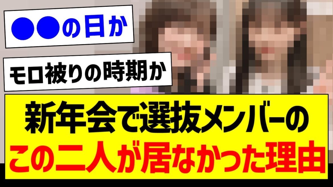 新年会で選抜メンバーのこの二人が居なかった理由【乃木坂46・坂道オタク反応集・山下美月】