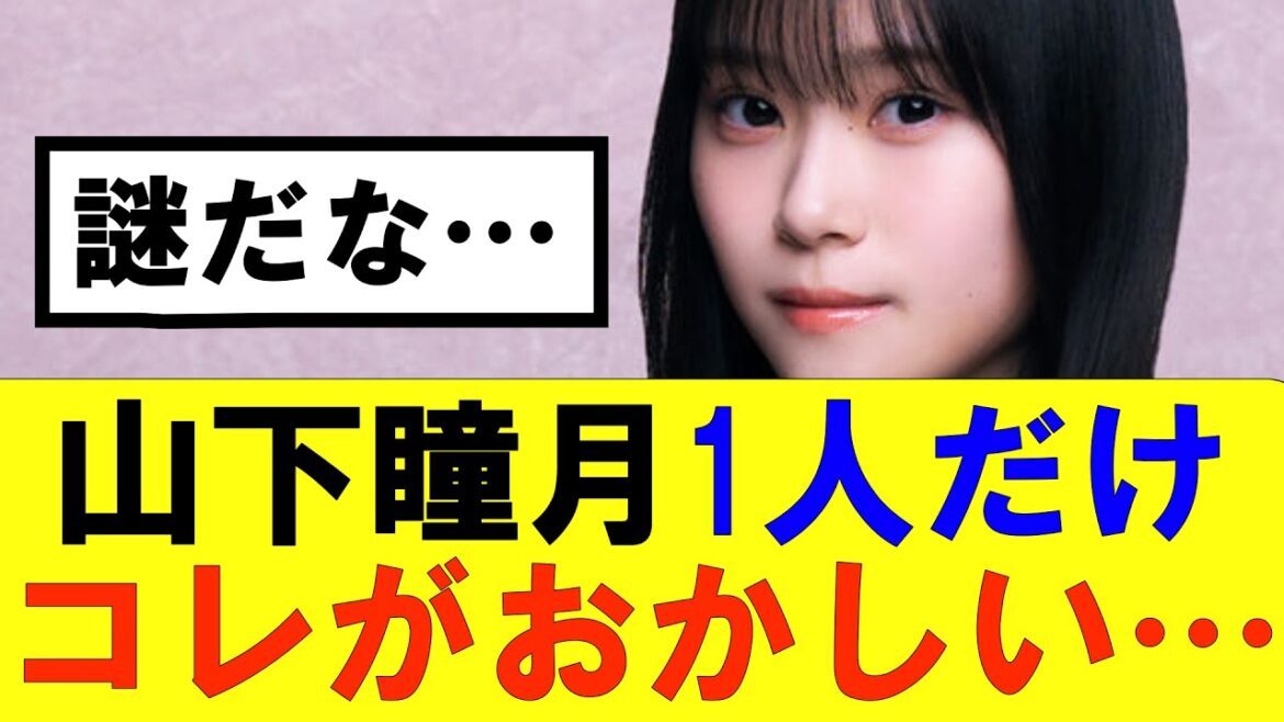 【櫻坂46】山下瞳月1人だけコレがおかしい…#櫻坂46 #そこ曲がったら櫻坂#承認欲求#森田ひかる #山﨑天 #藤吉夏鈴 #sakurazaka46 #欅坂46#村山美羽 #中嶋優月#田村保乃