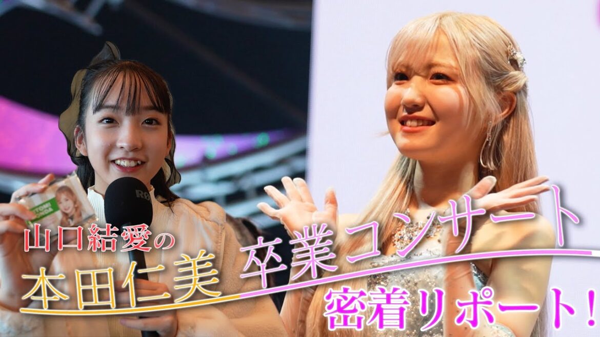 【裏側密着】 山口結愛の「本田仁美卒業コンサート」 密着リポート!