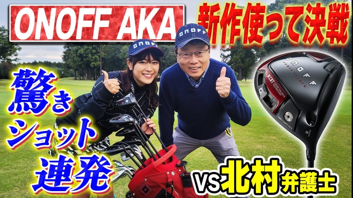【ONOFF】AKA新作使って北村弁護士と対決!驚き変化