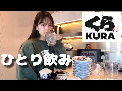 【くら寿司】こんな休日は最高。平日昼間から女ひとり回転寿司で幸せいっぱいの1日。
