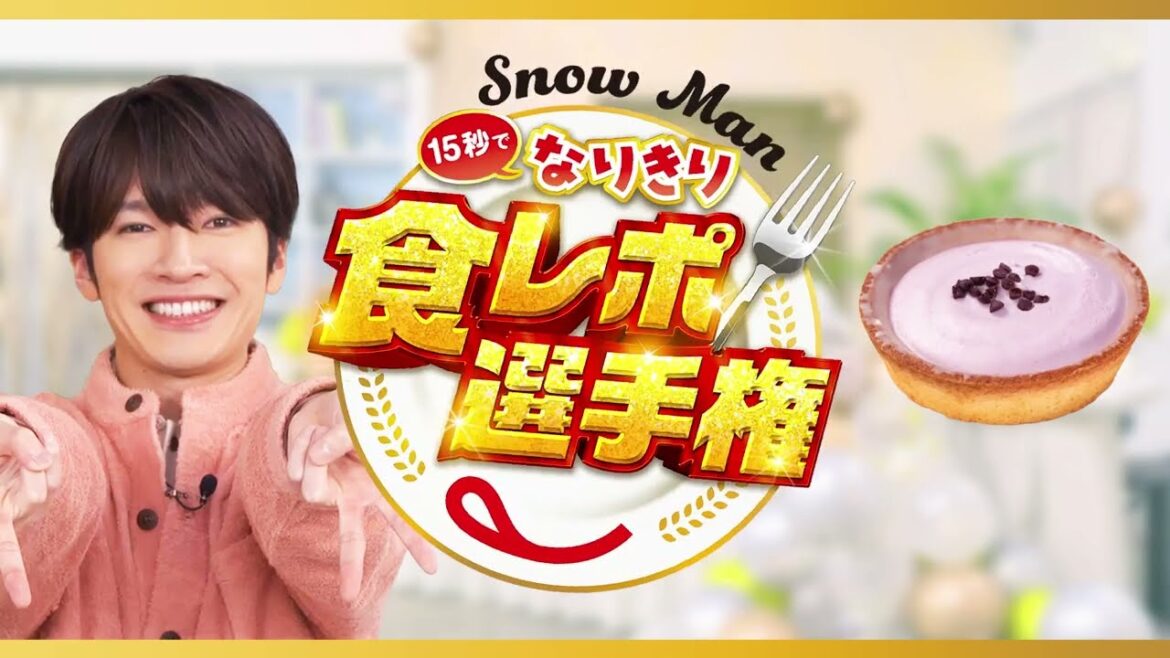 Snow Man15秒でなりきり食レポ選手権 深澤さん(LOOK(ア・ラ・モード)ブルーベリータルト)篇
