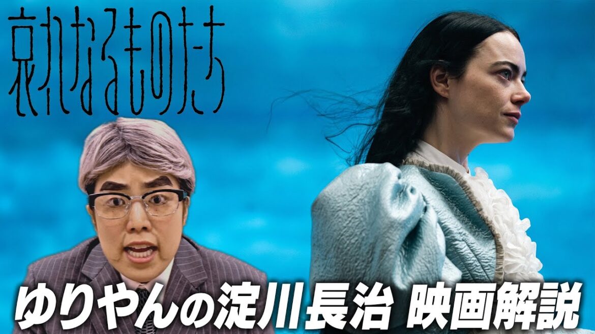 ゆりやんの淀川長治【映画解説】『哀れなるものたち』