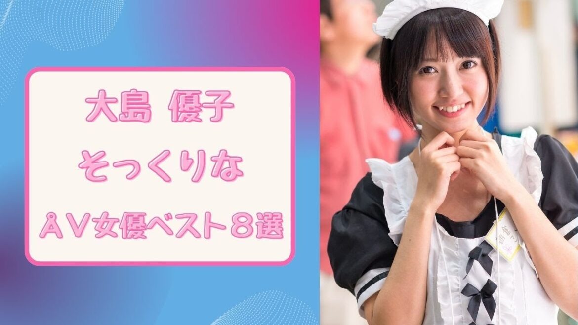 大島優子そっくりなÅ∨女優ベスト8選
