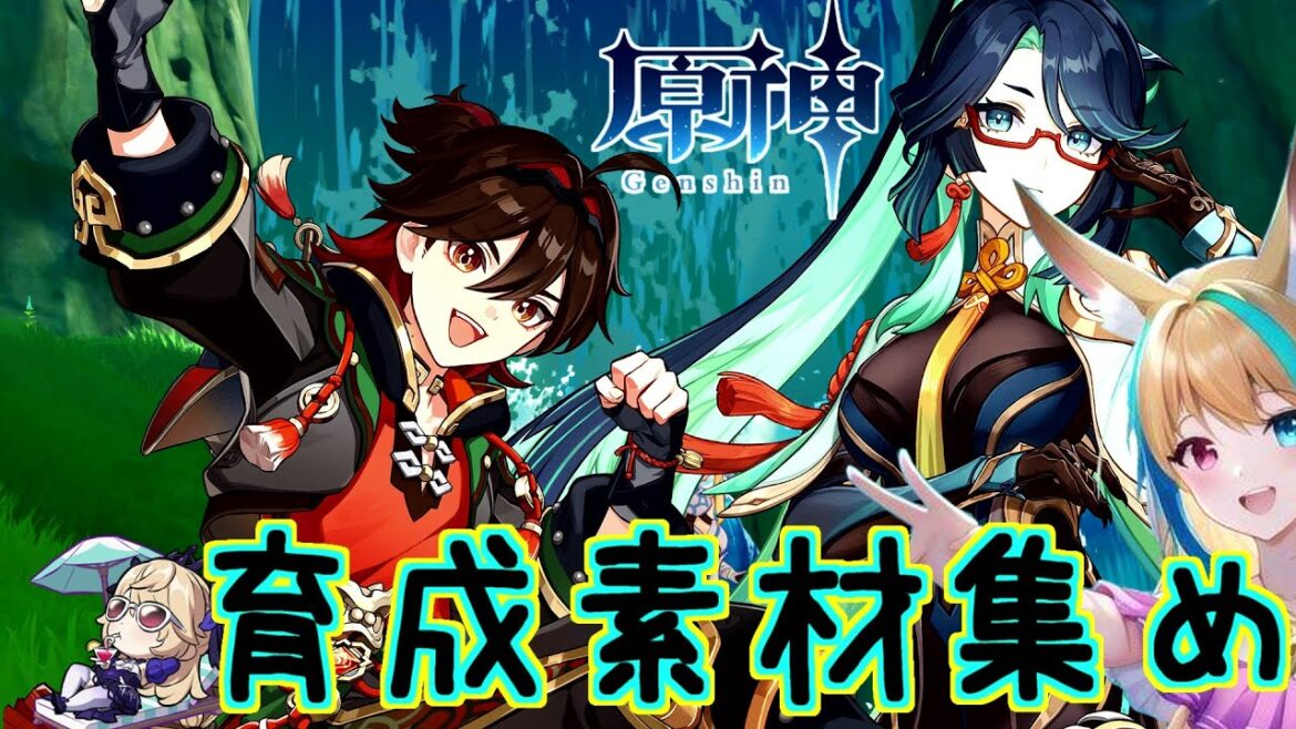 【原神】新キャラ育成素材集め