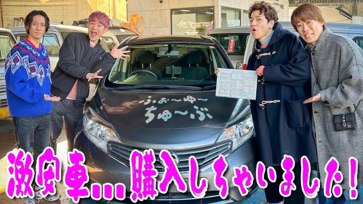 ふぉ〜ゆ〜【人生初、車を購入!!!!】京本大我も注目の移動式アジトを遂に手に入れる!!