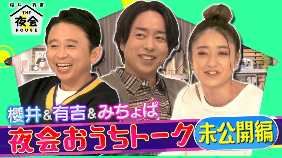 『櫻井・有吉THE夜会』 5/20(木) 櫻井&有吉&みちょぱ 「おうちトーク」未公開編【TBS】