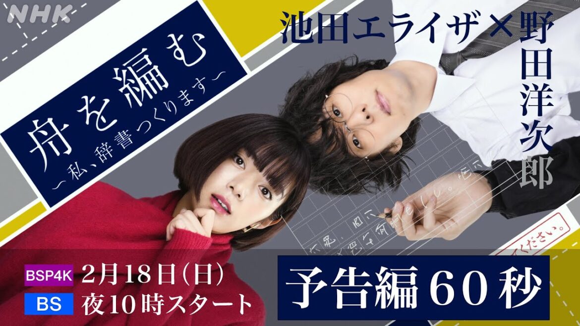 2/18(日)スタート!池田エライザ × 野田洋次郎【舟を編む〜私、辞書つくります〜】毎週日曜よる10時放送 | 矢本悠馬、美村里江/岩松了、向井理、柴田恭兵 | プレミアムドラマ | NHK