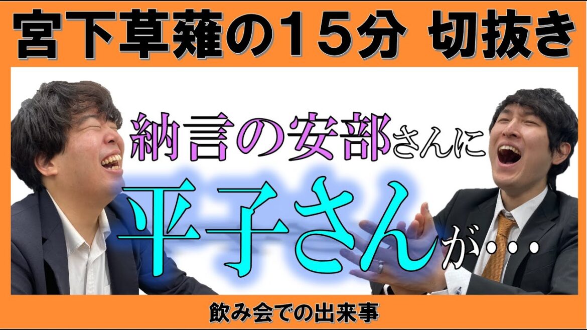 納言の安部さんとアルコ&ピース平子さん【宮下草薙の15分 ラジオ 切り抜き 芸人ラジオ】