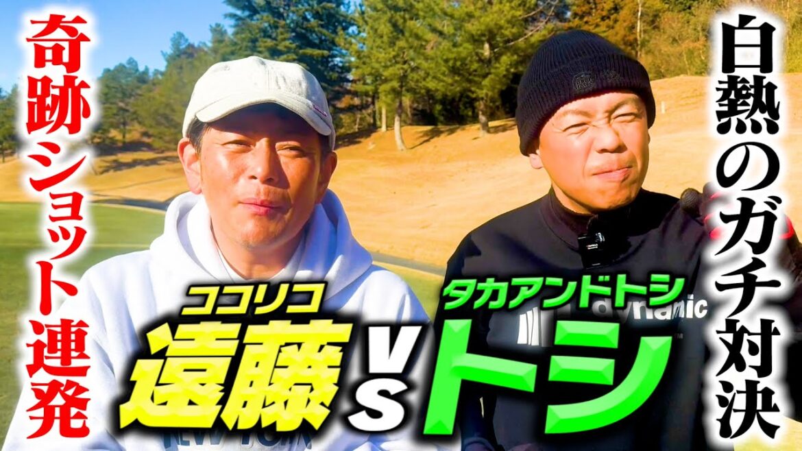 【白熱】タカトシ・トシvsココリコ遠藤ガチゴルフ対決!!負けたらトシ家全員に飯オゴります。