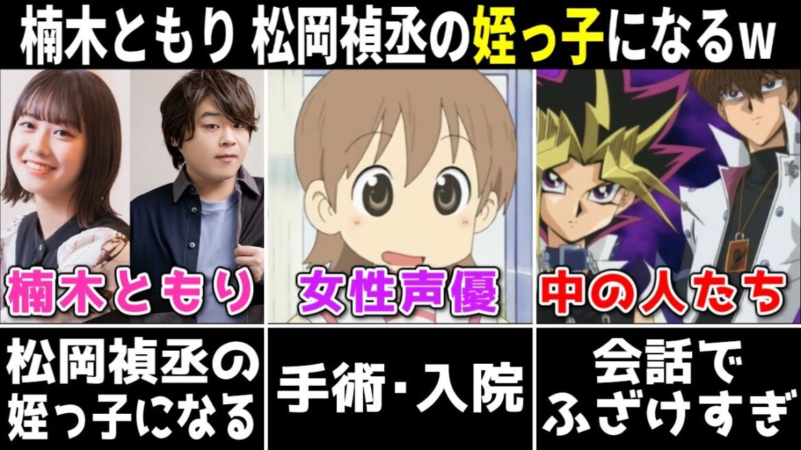 楠木ともり 松岡禎丞の姪っ子になるww/女性声優 手術・入院していた/小岩井ことり 重大発表が斜め上すぎww/遊戯と海馬の中の人⇒ふざけすぎるww【声優ニュース 2024.2 #2】