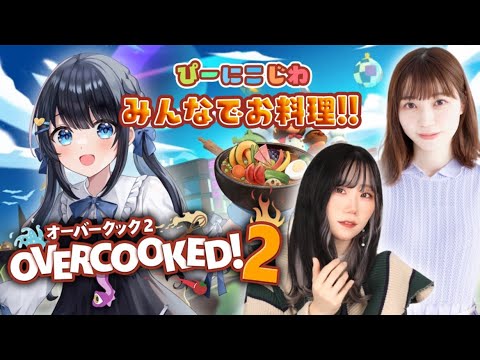 【コラボ配信】今羽にこ × 駒田京伽 × じわるちゃん Overcooked® 2【ゲーム実況】