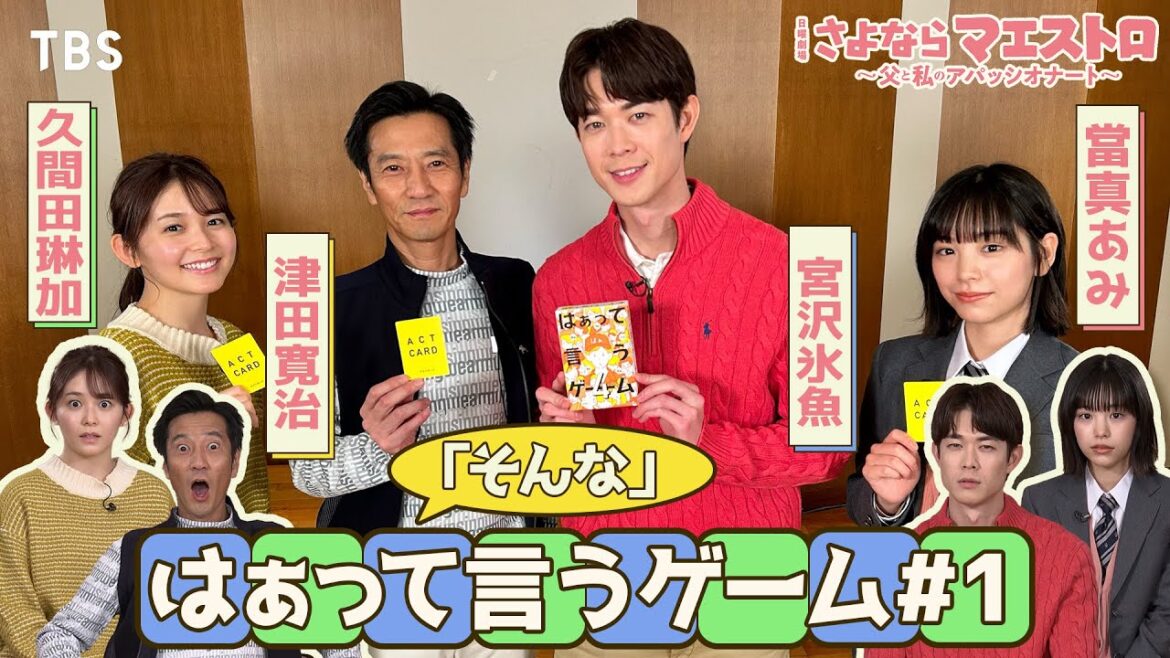【#はぁって言うゲーム】「俳優引退宣言…!?」 #宮沢氷魚 #當真あみ #久間田琳加 #津田寛治 が全力演技バトル!!『さよならマエストロ』【TBS】