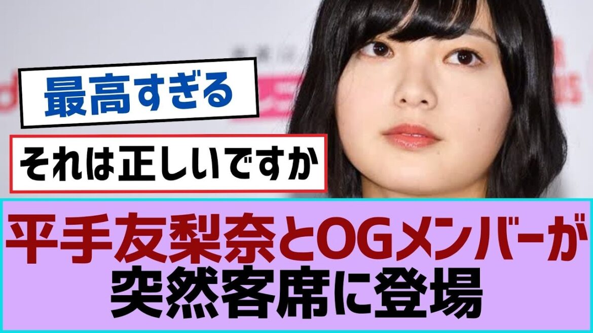 【櫻坂46】平手友梨奈とOGメンバーが突然客席に登場【櫻坂】