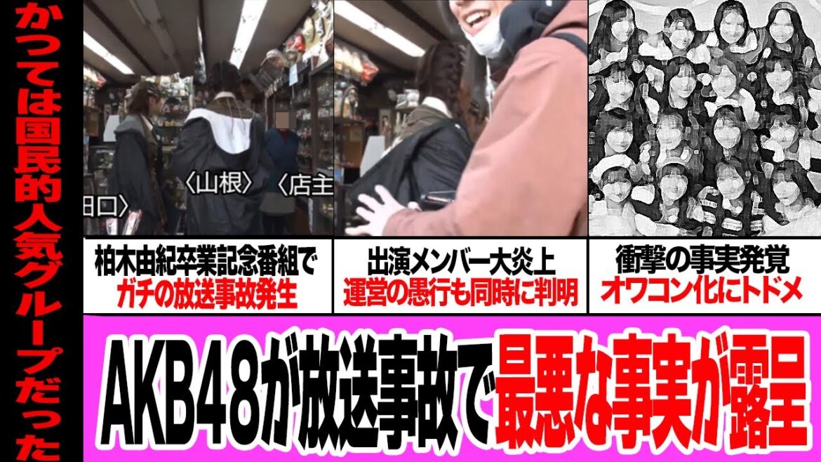 柏木由紀の卒業記念番組で起きた放送事故に言葉を失う…行き違いが起こした炎上ロケ、謝罪するメンバーと笑うスタッフの対応にファン激怒!衝撃の事実発覚に驚きを隠せない!【アイドル】【芸能】
