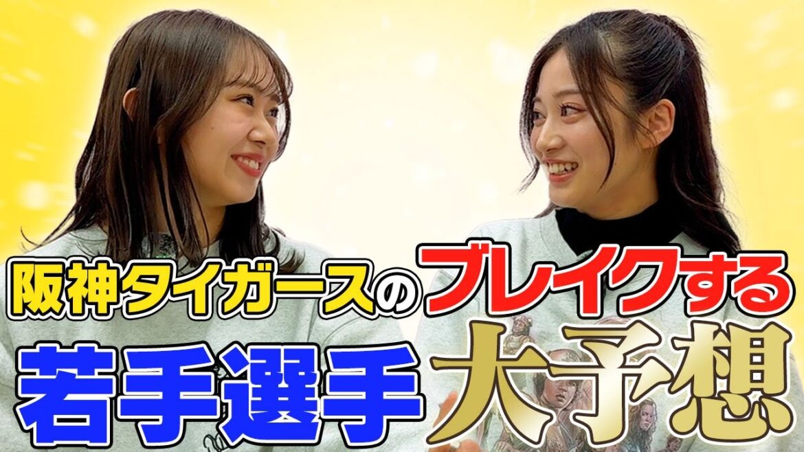 【若虎】阪神タイガースの今シーズンブレイクする若手選手を大予想!