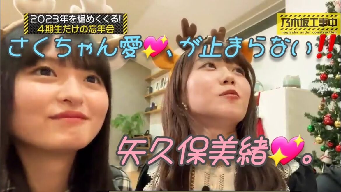 忘年会でも、さくちゃん愛💖、が止まらない矢久保美緒💖。…#矢久保美緒#乃木坂46