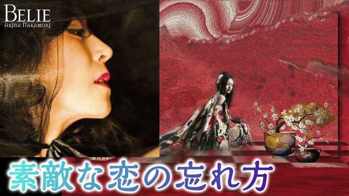 中森明菜【Belie】聴き比べ『素敵な恋の忘れ方』薬師丸ひろ子カバー曲(アルバム編)