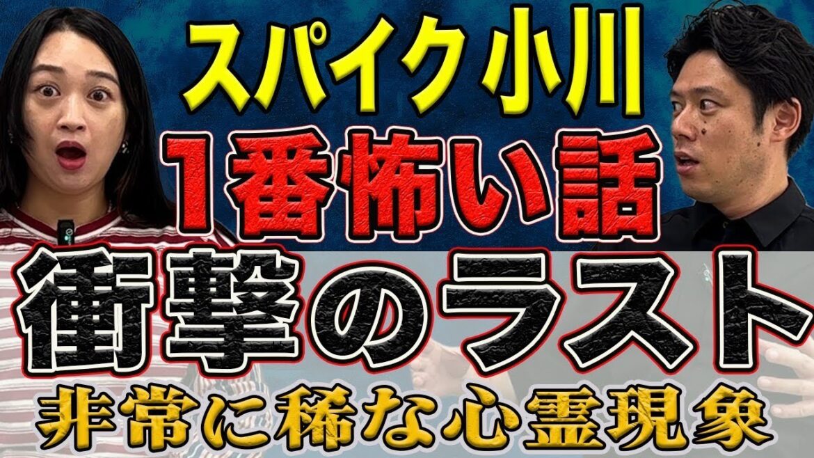 【スパイク小川】人生で1番の恐怖体験 こんな心霊現象聞いたことがない