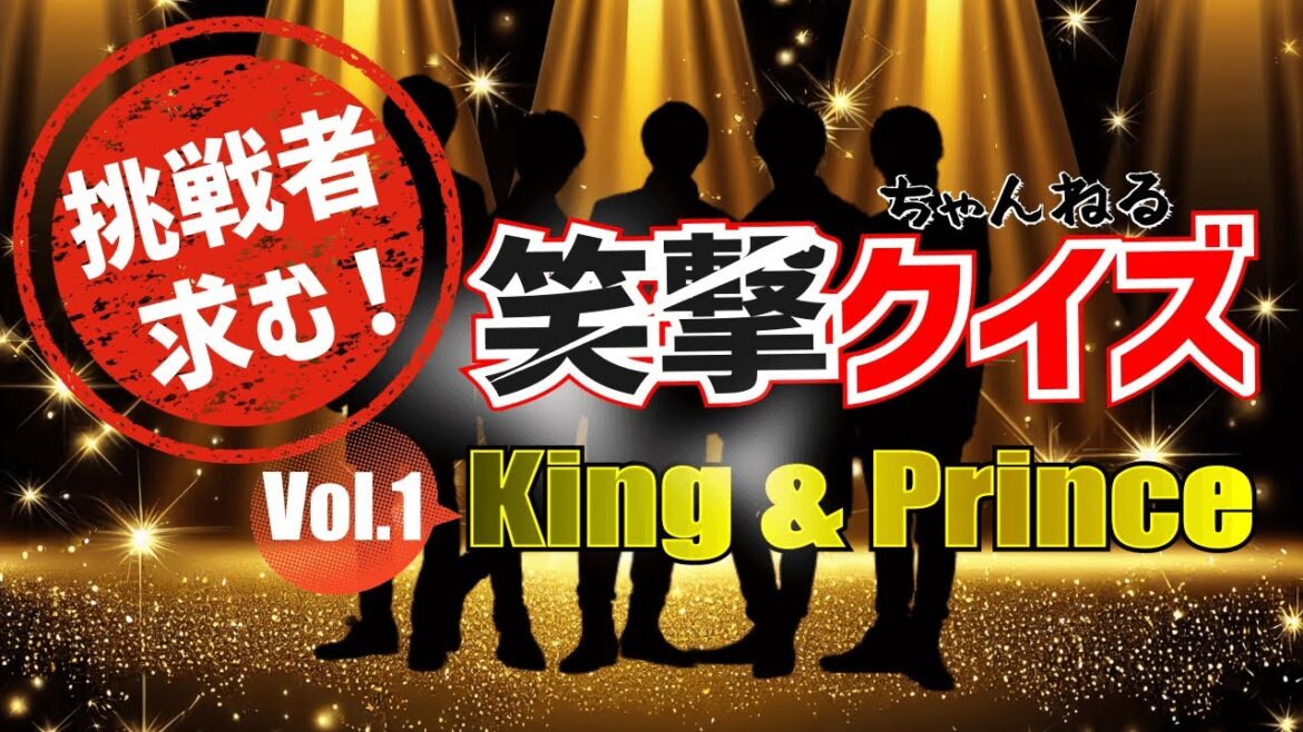 【King&Prince】の笑撃クイズvol.1、キンプリンの素顔に迫るクイズ問題