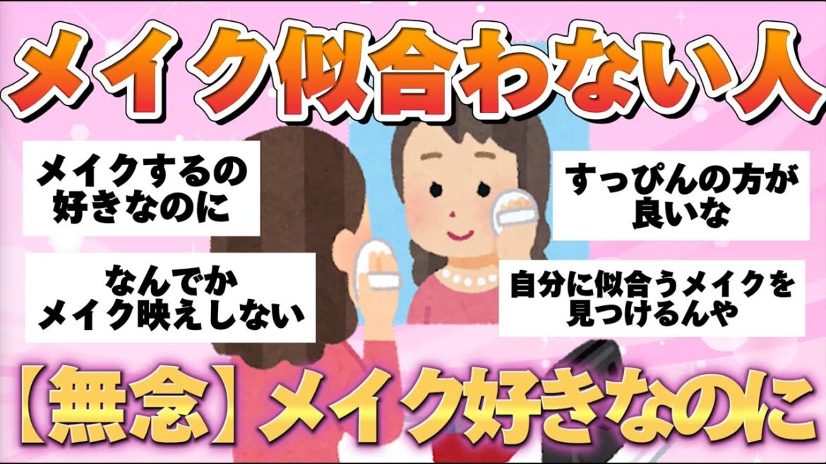 【無念】メイク好きなのに似合わない人