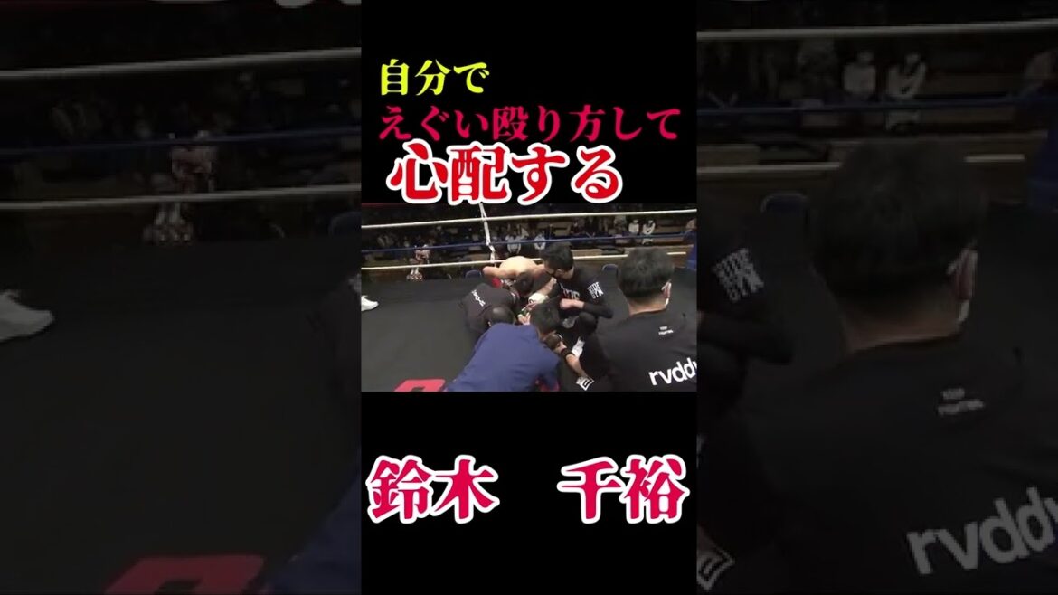 自分でえぐい殴り方して倒れた相手を心配する鈴木千裕 #Shorts
