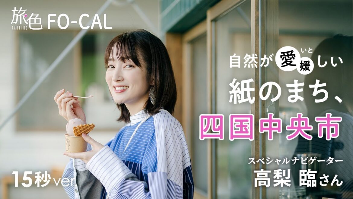 高梨臨|自然が愛(いと)しい、日本一の紙のまち、愛媛県四国中央市【旅色Movie】