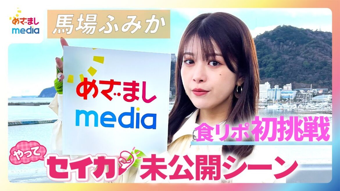 【めざましmedia限定公開】馬場ふみか×井上清華アナ 同い年のふたり熱海ロケの裏側