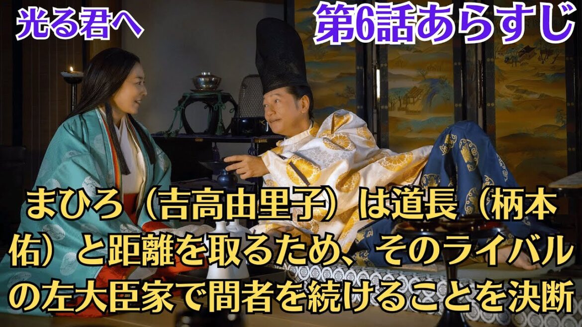 NHK大河ドラマ「光る君へ」第6話あらすじ まひろ(吉高由里子)は道長(柄本佑)と距離を取るため、そのライバルの左大臣家で間者を続けることを決断