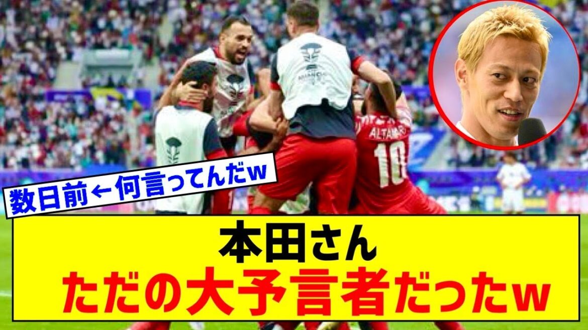 「本田圭佑さんが言ってたのマジやんか」 ヨルダンがイラクに劇勝、9日前の“予言”にファン驚愕